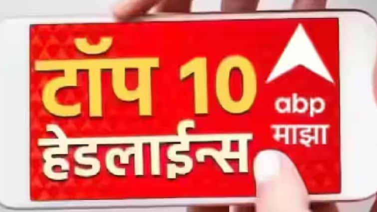 ABP My Top 10 Headlines today about raj Thackeray and manoj jarange also parambir singh on anil deshmukh ABP माझा टॉप 10 हेडलाईन्स | 9 ऑगस्ट 2024 | शुक्रवार