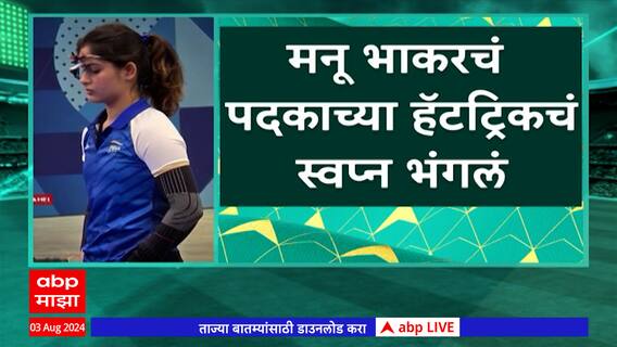 Manu Bhaker Olympic : शेवटच्या क्षणी असं काय घडलं? मनू भाकरच्या हॅटट्रिकचं स्वप्नं भंगलं