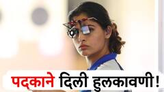 Paris Olympics 2024 : मनू भाकरचं तिसरं पदक थोडक्यात हुकलं, 25 मीटर नेमबाजीत चौथ्या क्रमांकावर मानावं लागलं समाधान!