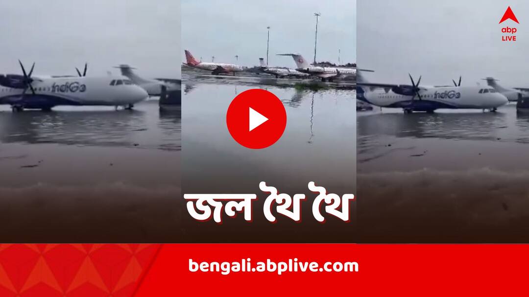 Kolkata Airport parking bay area waterlogged video viral Kolkata Airport: জলমগ্ন কলকাতা বিমানবন্দরের পার্কিং বে, ভারী বৃষ্টিতে বিপত্তি