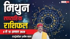 मिथुन राशि के लिए सुख-दुख वाला रहेगा सप्ताह, पढ़ें वीकली राशिफल