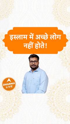 इस्लाम में अच्छे लोग नहीं होते! | Dharma Live