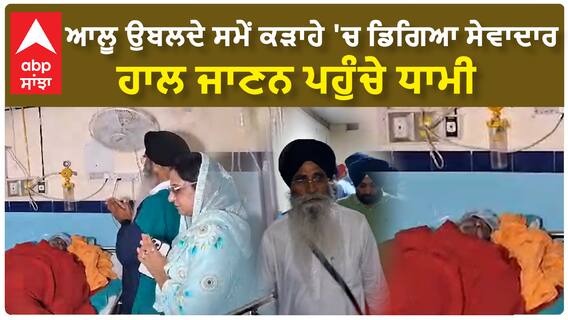 Sri Darbar sahib Incident |ਆਲੂ ਉਬਲਦੇ ਸਮੇਂ ਕੜਾਹੇ 'ਚ ਡਿਗਿਆ ਸੇਵਾਦਾਰ - ਹਾਲ ਜਾਣਨ ਪਹੁੰਚੇ ਧਾਮੀ