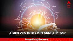 Sunday Horoscope: রবিবারে রাশিতে চমক, রবির তেজে ভাগ্যে শুভ সময়? কোন কোন জাতকদের কপাল খুলবে?