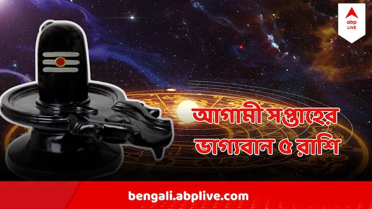 Weekly Lucky Zodiacs 5  to 11 August Lucky Zodiacs Sawan 2024 Weekly Lucky Zodiacs ( 5 - 11 August ) : লেগে যাবে 'জ্যাকপট'! সাফল্য থাকবে মুঠোয়, আগামী সপ্তাহে ৫ রাশির জীবনে ফলবে সোনা