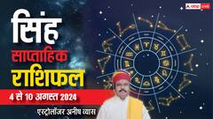 सिंह वाले रहें लापरवाही और आलस्य से दूर, पढ़ें साप्ताहिक राशिफल