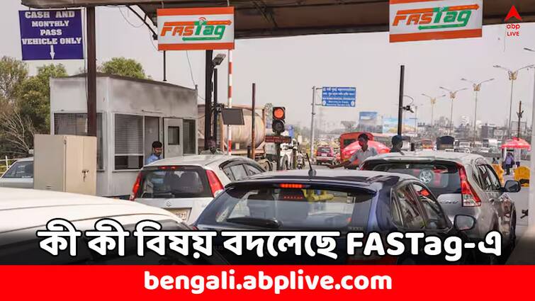 FASTag Rule changed from 1 August Keep These things in Mind While Driving FASTag Rule: অগাস্টে বদলে গেছে FASTag-এর নিয়ম, গাড়ি নিয়ে বেরনোর আগে কী কী মাথায় রাখতে হবে ?
