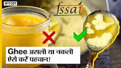 Ghee असली है या नकली? FSSAI ने बताया Ghee की purity को check करने का सही तरीका | Ghee Purity Test |
