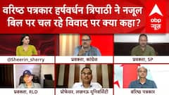 Nazul Property Bill: वरिष्ठ पत्रकार हर्षवर्धन त्रिपाठी ने नजूल बिल पर चल रहे विवाद पर क्या कहा सुनिए | ABP NEWS