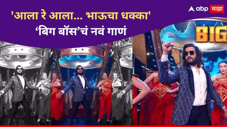 Bigg Boss Marathi Season 5 Bigg Boss Marathi new Season New song release Ritiesh Deshmukh Bhaucha Dhakka Entertainment Bigg Boss Marathi Season 5 : 'साऱ्यांना टाईट, करणार राईट... भाऊचा धक्का'; 'बिग बॉस मराठी'चं नवं गाणं