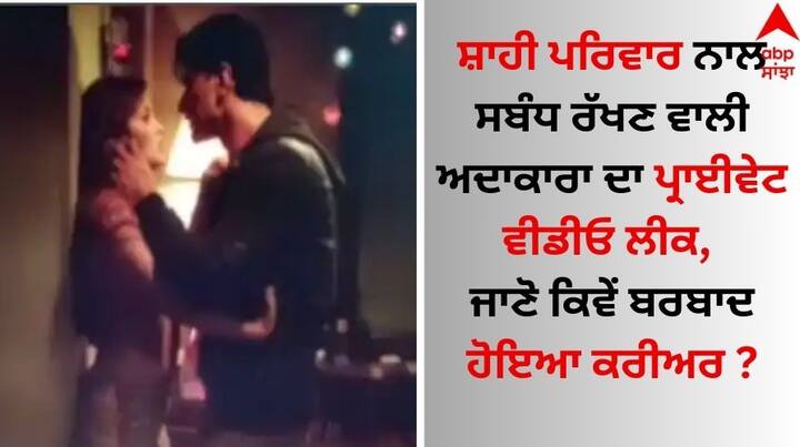 Actress Private Video Leaked: ਸ਼ਾਹੀ ਪਰਿਵਾਰ ਨਾਲ ਸਬੰਧ ਰੱਖਣ ਵਾਲੀ ਅਭਿਨੇਤਰੀ ਨੇ ਕਈ ਸੁਪਰਸਟਾਰਾਂ ਨਾਲ ਕੰਮ ਕੀਤਾ। ਉਸਦੇ ਹੁਸਨ ਦਾ ਜਲਵਾ ਹਰ ਪਾਸੇ ਵੇਖਣ ਨੂੰ ਮਿਲਿਆ।