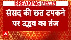 Breaking News: संसद की छत टपकने पर Uddhav Thackeray ने बीजेपी पर उठाए सवाल | ABP News