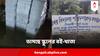 North 24 Pargana News : জলে ভাসছে ৭৩টি প্রাইমারি স্কুল আর ২৯ টি হাই স্কুলের বই খাতা, সঙ্গে চন্দ্রবোড়া সাপ !
