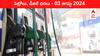 Petrol Diesel Price Today 03 August: భారీగా దిగొస్తున్న చమురు ధరలు - తెలుగు రాష్ట్రాల్లో ఈ రోజు పెట్రోల్‌, డీజిల్‌ రేట్లు ఇవి