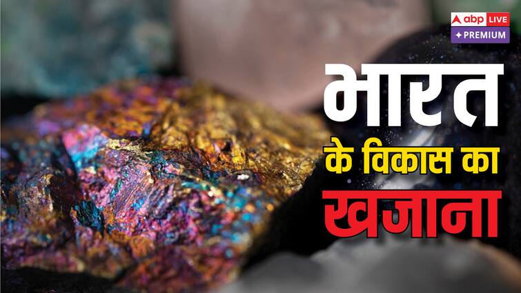 भारत की तरक्की का एक रास्ता जमीन की नीचे भी, समझिए खनन और खनिजों की दुनिया Critical minerals essential for economic development know world of mining and minerals ABPP भारत की तरक्की का एक रास्ता जमीन की नीचे भी, समझिए खनन और खनिजों की दुनिया