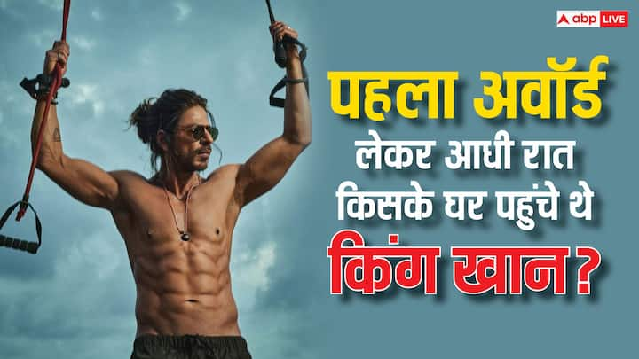 Shahrukh Khan First Award: शाहरुख खान का नाम आज बॉलीवुड के टॉप एक्टर्स की लिस्ट में आता है. लेकिन यहां तक आने के पीछे एक्टर की सालों की मेहनत है.