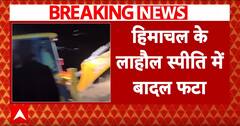 Himachal Pradesh के Lahaul Spiti में फटा बादल, कई लोग लापता । Breaking News
