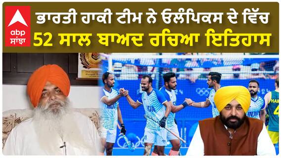 Paris Olympics | Indian Hockey Team ਨੇ ਓਲੰਪਿਕਸ ਦੇ ਵਿੱਚ 52 ਸਾਲ ਬਾਅਦ ਰਚਿਆ ਇਤਿਹਾਸ