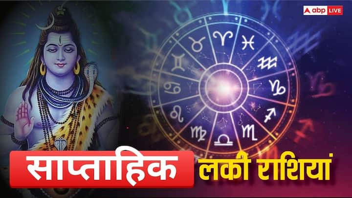 Weekly Lucky Zodiacs: 05 अगस्त से शुरु हो रहा नया सप्ताह इन 5 राशियों के लिए साबित होगा शानदार, जानें कौन सी हैं वो राशियां जिन पर बनी रहेगी भोलेनाथ कृपा.