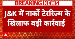 आतंकयों के 6 मददगारों को Jammu Kashmir में किया गया बर्खास्त । Breaking News | ABP NEWS