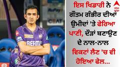 ਇਸ ਖਿਡਾਰੀ ਨੇ ਗੌਤਮ ਗੰਭੀਰ ਦੀਆਂ ਉਮੀਦਾਂ 'ਤੇ ਫੇਰਿਆ ਪਾਣੀ, ਦੌੜਾਂ ਬਣਾਉਣ ਦੇ ਨਾਲ-ਨਾਲ ਵਿਕਟਾਂ ਲੈਣ 'ਚ ਹੋਇਆ ਫੇਲ