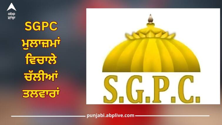 Clashes between SGPC employees, one person's condition is critical, know the reason SGPC ਮੁਲਾਜ਼ਮਾਂ ਵਿਚਾਲੇ ਚੱਲੀਆਂ ਤਲਵਾਰਾਂ, ਇੱਕ ਵਿਅਕਤੀ ਦੀ ਮੌਤ, ਜਾਣੋ ਵਜ੍ਹਾ