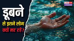 पब्लिक सेफ्टी का हाल: भारत में हर साल डूबने से मर जाते हैं 38,000 लोग