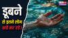 पब्लिक सेफ्टी का हाल: भारत में हर साल डूबने से मर जाते हैं 38,000 लोग