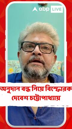 BJPসরকার যদি মনে করেন যাঁরা তাঁদের বিরুদ্ধে কথা বলবেন তাঁদের অনুদান বন্ধ করবেন তাহলে ভুল করছেন:দেবেশ