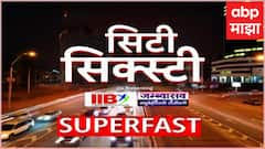 City 60 : सिटी सिक्स्टी : बातम्यांचा वेगवान सुपरफास्ट आढावा :11 AM : 03 ऑगस्ट 2024 : ABP Majha