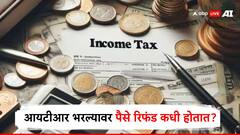 आयटीआर भरला पण आता रिफंड कधी येणार? वाचा सविस्तर...