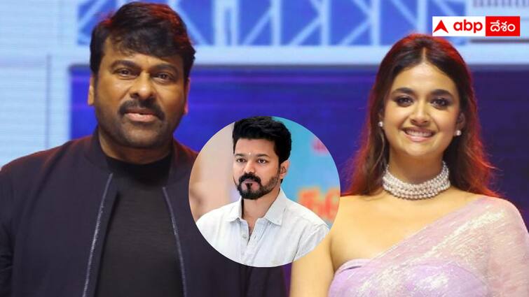 Keerthy Suresh opined that Vijay is a better dancer than Chiranjeevi Keerthy Suresh : కీర్తి సురేష్‌పై చిరంజీవి ఫ్యాన్స్ ఫైర్ - అభిప్రాయం చెప్పడం కూడా తప్పేనా ?