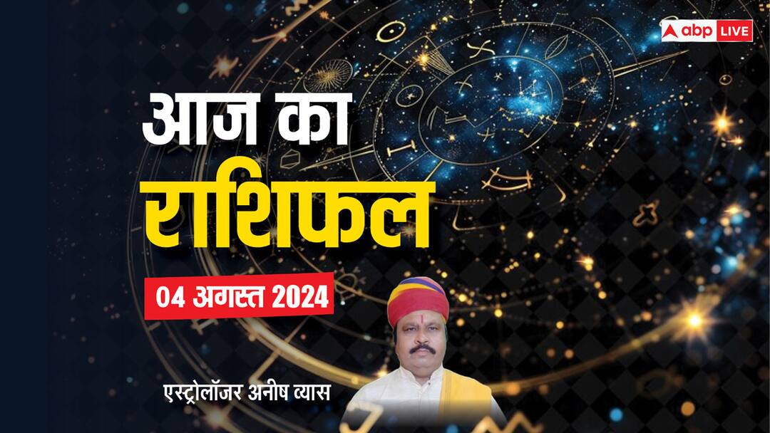Horoscope Today: सावन अमावस्या किनके लिए शुभ? पढ़ें मेष से-मीन सभी 12 राशियों का आज का राशिफल Aaj ka rashifal horoscope today 4 August 2024 sawan amavasya daily astrological prediction aries all zodiac sign Horoscope Today: सावन अमावस्या किनके लिए शुभ? पढ़ें मेष से-मीन सभी 12 राशियों का आज का राशिफल