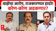 Sachin Vaze on Anil Deshmukh : वाझेंचा आरोप, राजकारणात हादरे! कोण-कोण अडकणार?