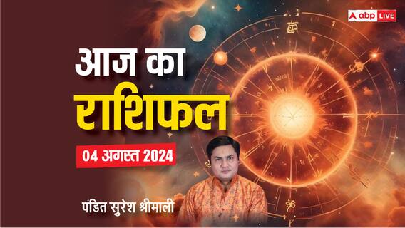 Horoscope Today 04 अगस्त 2024: मेष, सिंह, धनु राशि वालों को आज रहना होगा हेल्थ को लेकर सावधान, पढ़ें आज का 12 राशियों का राशिफल Horoscope Today 04 अगस्त 2024: मेष, सिंह, धनु राशि वालों को आज रहना होगा हेल्थ को लेकर सावधान, पढ़ें आज का 12 राशियों का राशिफल