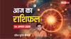 Horoscope Today 04 अगस्त 2024: मेष, सिंह, धनु राशि वालों को आज रहना होगा हेल्थ को लेकर सावधान, पढ़ें आज का 12 राशियों का राशिफल