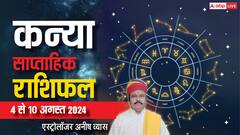 कन्या राशि के लिए गुडलक लेकर आया है सप्ताह, पढ़ें वीकली राशिफल