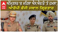 ਅੰਮ੍ਰਿਤਸਰ 'ਚ ਮਹਿਲਾ ਐਸ.ਐਚ.ਓ 'ਤੇ ਹਮਲਾ, ਆਰੋਪੀ ਫੌਜੀ ਜਵਾਨ ਗ੍ਰਿਫਤਾਰ