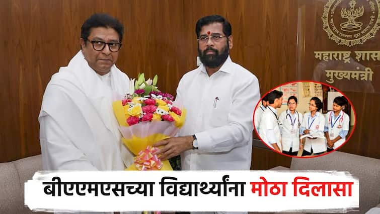 Chief Minister Shinde big decision for BAMS student after Raj Thackeray, good news given to the students of BAMS in Maharashtra राजभेटीनंतर मुख्यमंत्री शिंदेंचा मोठा निर्णय; महाराष्ट्रातील BAMS च्या विद्यार्थ्यांना दिली गुडन्यूज