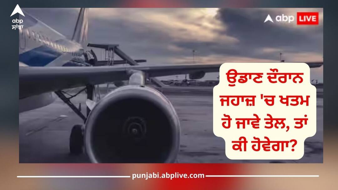 No Fuel: ਉਡਾਣ ਦੌਰਾਨ ਜਹਾਜ਼ 'ਚ ਖਤਮ ਹੋ ਜਾਵੇ ਤੇਲ, ਤਾਂ ਕੀ ਹੋਵੇਗਾ? ਜਾਣੋ ਕਿੰਨੀ ਦੇਰ 'ਚ ਹੋਏਗਾ ਕਰੈਸ਼, ਕਿਵੇਂ ਬਚਾਅ ਸਕਦੇ ਹੋ ਜਾਨ how oil is filled in flyingplane know how long it will take to crash if there is no fuel details inside No Fuel: ਉਡਾਣ ਦੌਰਾਨ ਜਹਾਜ਼ 'ਚ ਖਤਮ ਹੋ ਜਾਵੇ ਤੇਲ, ਤਾਂ ਕੀ ਹੋਵੇਗਾ? ਜਾਣੋ ਕਿੰਨੀ ਦੇਰ 'ਚ ਹੋਏਗਾ ਕਰੈਸ਼, ਕਿਵੇਂ ਬਚਾਅ ਸਕਦੇ ਹੋ ਜਾਨ