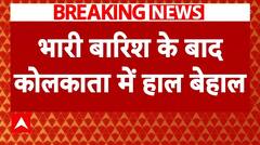 Breaking: भारी बारिश के बाद कोलकाता का हाल बेहाल, एयरपोर्ट पर दिखी जलभराव की स्थिति | ABP News