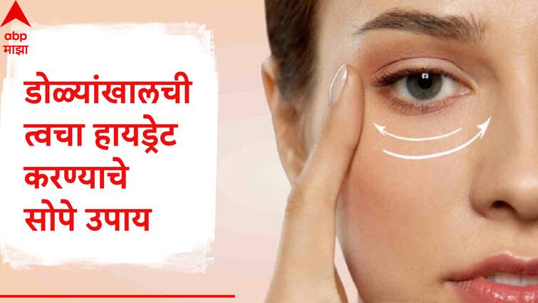 Skin care tips Remove Dark circles fine lines under the eyes with simple remedies Keep the skin under the eyes hydrated डोळ्यांखाली काळी वर्तुळं, बारीक रेषा आल्यात? या सोप्या उपायांनी डोळ्यांखालची त्वचा राहील हायड्रेट