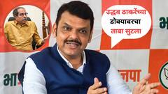 उद्धव ठाकरेंच्या डोक्यावरचा ताबा सुटला, औरंगजेब फॅन क्लबचेच असल्याचं त्यांनी दाखवलं; फडणवीसांचा पलटवार
