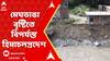 Weather Update: ফের মেঘভাঙা বৃষ্টিতে বিপর্যস্ত হিমাচলপ্রদেশ। উদ্ধারকাজে হেলিকপ্টার নামিয়েছে বায়ুসেনা