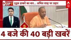 Top News: फटाफट अंदाज में देखिए इस वक्त की 40 बड़ी खबरें | CM Yogi | Uttar Pradesh | ABP News