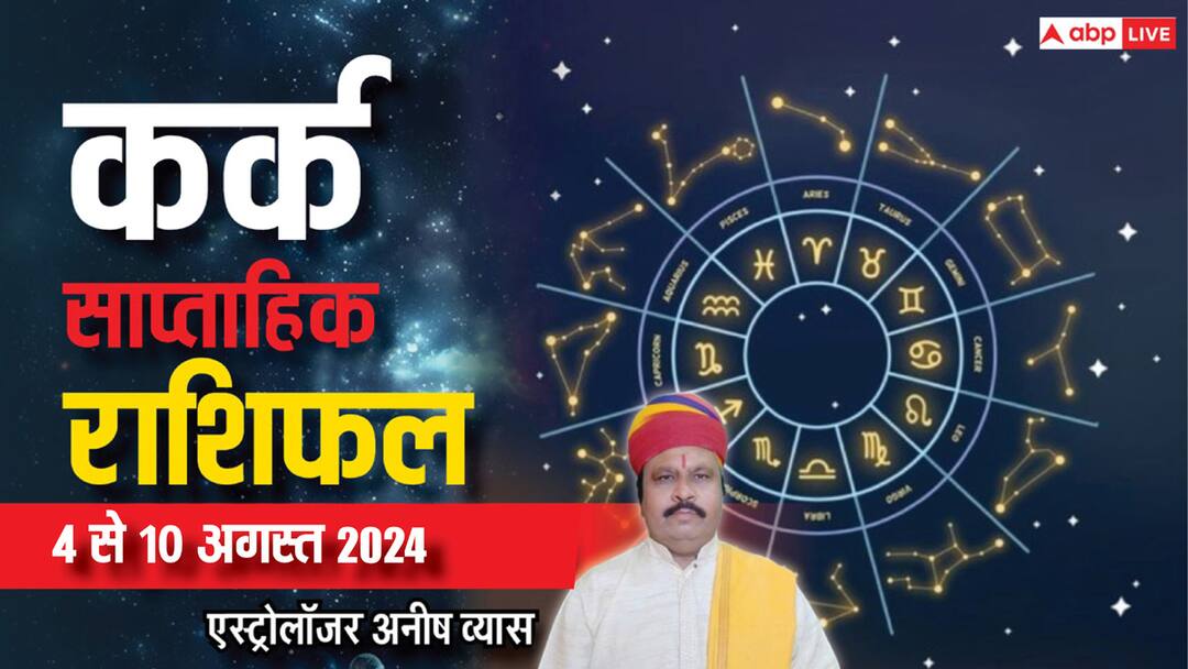 Cancer Weekly Horoscope 2024: कर्क के लिए चैलेंजिंग रहेगा सप्ताह, पढ़ें वीकली राशिफल Cancer Weekly Horoscope 4 to 10 august 2024 Kark saptahik Rashifal in hindi Cancer Weekly Horoscope 2024: कर्क के लिए चैलेंजिंग रहेगा सप्ताह, पढ़ें वीकली राशिफल
