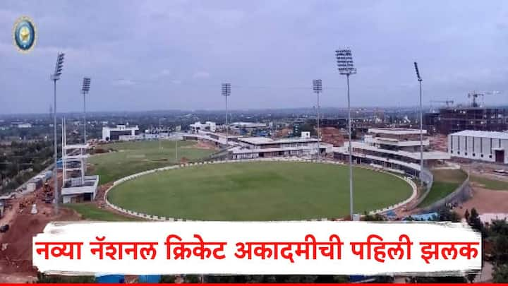 New National Cricket Academy: बीसीसीआयनं भारताच्या खेळाडूंसाठी नव्या नॅशनल क्रिकेट अकादमीची उभारणी केली आहे. यामध्ये जागतिक दर्जाच्या सोयी सुविधा देण्यात आल्या आहेत.