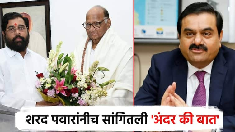 Sharad Pawar said of eknath Shinde meeiting andar ki baat, While leaving to meet the Chief Minister Eknath Shinde people related to the Adanis at varsha Bungalow; मुख्यमंत्र्यांची भेट घेऊन निघताना अदानींशी संबंधित माणसं वर्षा बंगल्यावर; पवारांनी सांगितली 'अंदर की बात'