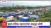 Mumbai - Nashik Highway Traffic:मुंबई-नाशिक महामार्गावर वाहतूक कोंडी,संथगतीने रस्ता रुंदीकरणाचा आरोप
