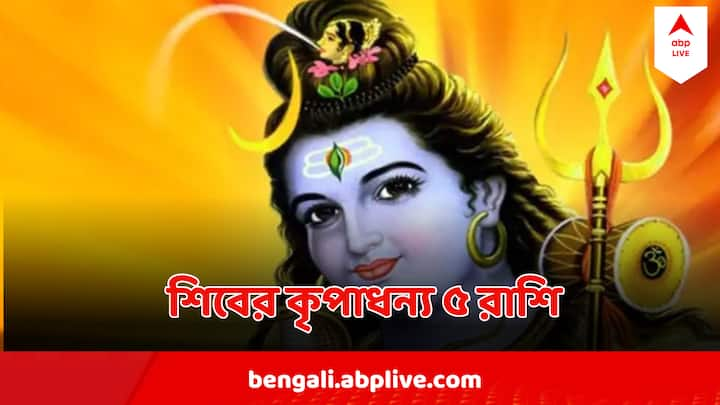 শুক্রবার মাসিক শিবরাত্রিতে মহাদেব মিথুন রাশির জাতকদের উপর প্রচুর আশীর্বাদ বর্ষণ করেছেন। এর ফলে এই শ্রাবণে সমস্ত ইচ্ছা পূরণের সম্ভাবনা।